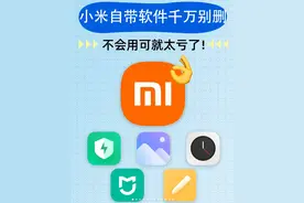 千万别乱删！小米手机自带软件太好用了！图片