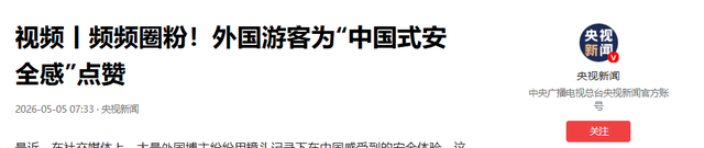 央视发文！五一假期刚结束，外国游客接连锐评中国，反应相当一致