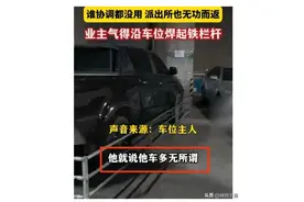 又见阳谋！贵阳男子车位被霸占5天，花5100元焊围栏后跑海南岛图片