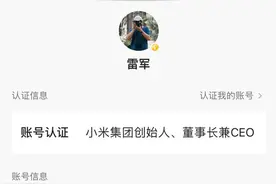 雷军账号真实姓名已改为雷军图片