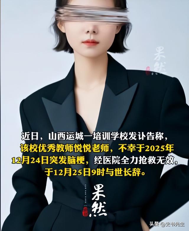 山西美女老师脑梗去世！年仅32岁，基本毫无征兆，同行透露内情