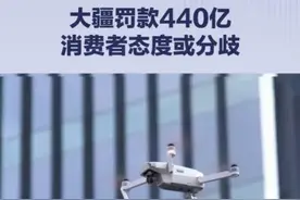 440亿天价罚单！大疆会成为下一个华为？大疆回应：都是谣言图片