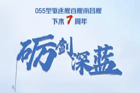 砺剑深蓝！南昌舰下水7周年图片