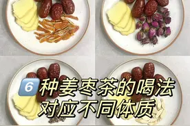 姜枣茶的6种黄金配方！喝了半个月，朋友追着问我气色怎么变好了图片