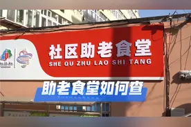 全市助老食堂如何查？请对照以下流程进行操作……图片