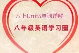 2024人教版八年级上册Unit 5单词及重点单词详解！图片