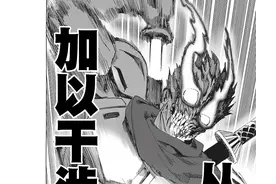 重画！《一拳超人》重制版246话:合格图片