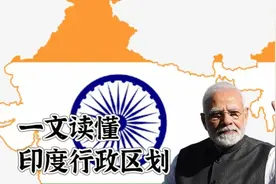 一文读懂印度的行政区划图片