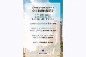 新房新标准，国家标准《住宅项目规范》有哪些看点？图片