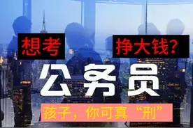 想考公务员挣大钱？张雪峰：孩子你可真邢啊！这样想必然走入误区图片