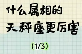 什么属相的天秤座更厉害？天秤座看过来！图片