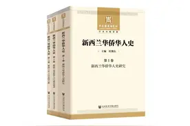近十年来新西兰华侨华人史研究的新进展图片