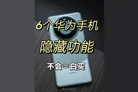 华为太懂用户啦‼️ 6个隐藏功能绝了！图片