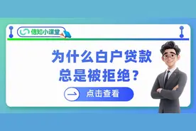 为什么白户贷款总是被拒绝？图片