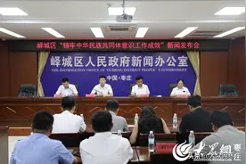 峄城区召开“铸牢中华民族共同体意识工作”新闻发布会图片