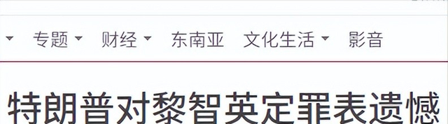 特朗普营救失败，七国外长发布联合声明，要求中方释放黎智英