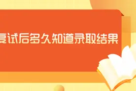 考研复试后多久知道录取结果？录取通知多久出来？图片