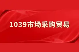 跨境电商能走1039吗？太多中介推1039了！本文从多方面给卖家分析图片
