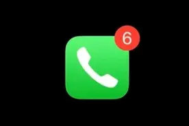 “你有6个未接电话，请查看”图片