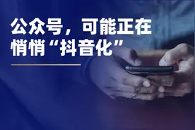 公众号，可能正在悄悄“抖音化”图片