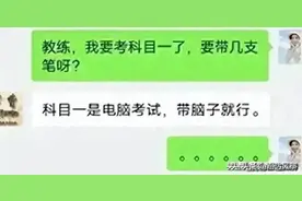 驾校教练和学员的聊天尺度都这么大了！看完网友评论，我三观塌了图片