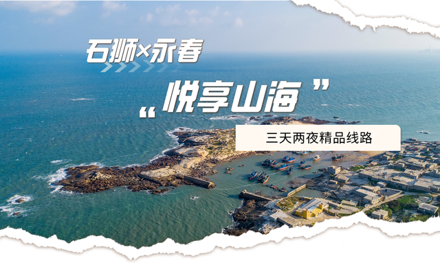山海相拥 “泉”是精彩 | 泉州石狮永春3天2夜高能玩法上线！