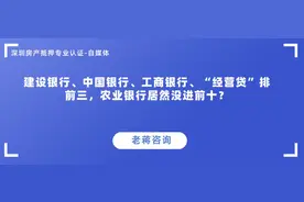 建设银行、中国银行、工商行“经营贷”排前三，农行没上榜图片