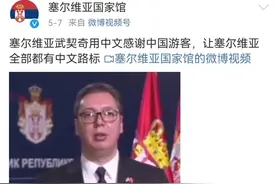太强了！武契奇官宣整个塞尔维亚都要有中文路标，迎接中国游客！图片