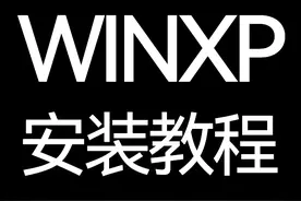 XP系统（U盘安装）重装教程图片