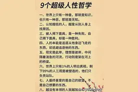 9个超级人性哲学，建议收藏学习！图片