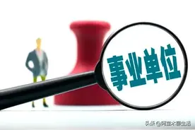 基层事业单位管理人员九级职员晋升八级后，已达到“天花板”吗？图片