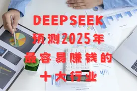 DeepSeek预测2025年最容易赚钱的十大行业，普通人也可以轻松入局图片