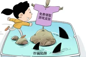 “蛋仔派对”皮肤免费领？滨州12岁女孩被骗2万余元！图片