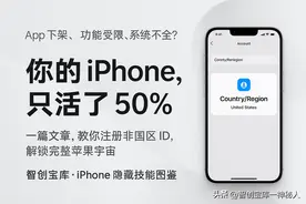 别再跟国区死磕了，非国区 ID 才是苹果用户的「通天塔密码」！图片