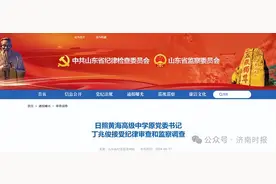 刚刚通报，山东一学校原党委书记被查，涉嫌严重违纪违法图片
