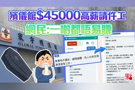 香港殡仪馆月薪4.5万招人，工作内容及要求引热议！图片