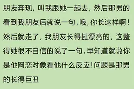 网络奔现能遇到什么尴尬事 ？网友：开盲盒都没这么刺激图片