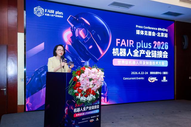 机器人全产业链接会 FAIR plus 2026媒体见面会在京召开