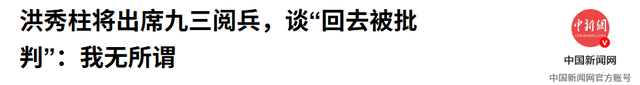 看完阅兵返台后，77岁洪秀柱将有麻烦，吴子嘉断言：她要被关起来