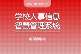 项目案例 | 一篇文章带你看懂学校人事信息智慧管理系统图片