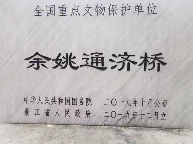 余姚通济桥，僧道接力，荆公打卡