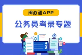 2025年福建省考公告发布！招4760人！报考时间安排及报名入口戳→图片