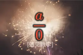 数学这个禁忌揭秘！零为什么不能做除数？图片