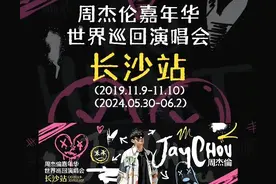周杰伦长沙演唱会特邀神秘嘉宾竟然是他？将带来怎样的音乐盛宴？图片