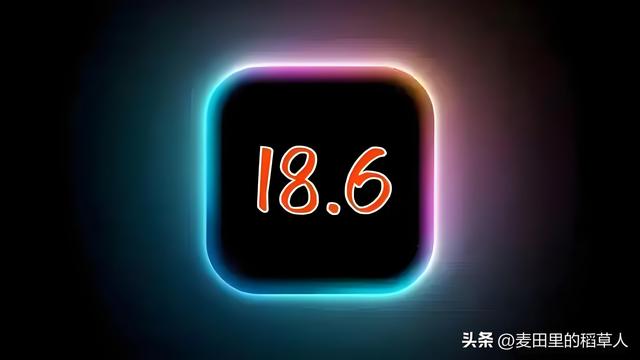 苹果关闭iOS 18.6降级通道，升级iOS 26的用户请注意！