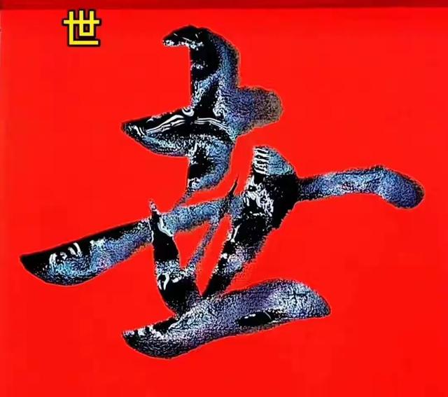 一字练透惊风雨,简单字里藏乾坤!
