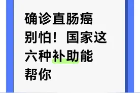 确诊直肠癌别怕！国家这六种补助能帮你图片