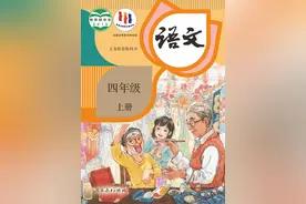 四年级语文 上册 人教版图片