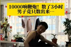 鞭炮也造假？10000响的鞭炮只有3千个，厂家：万响只是名字不是响图片