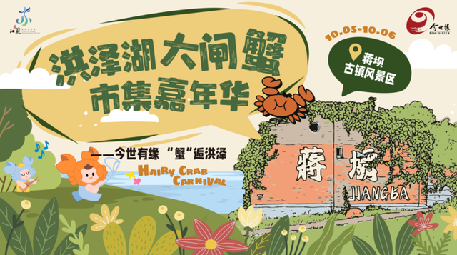 千人共品蟹宴，蒋坝古镇重现水乡中秋古韵——月满湖蟹香 今世有缘“蟹”逅国庆